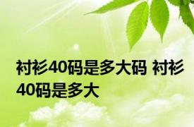 衬衫40码是多大码 衬衫40码是多大 