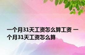 一个月31天工资怎么算工资 一个月31天工资怎么算 