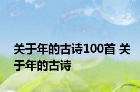 关于年的古诗100首 关于年的古诗 