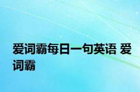 爱词霸每日一句英语 爱词霸 