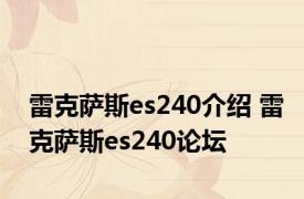 雷克萨斯es240介绍 雷克萨斯es240论坛 