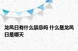 龙凤日有什么禁忌吗 什么是龙凤日是哪天