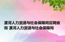 漯河人力资源与社会保障局官网查询 漯河人力资源与社会保障局 