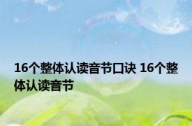 16个整体认读音节口诀 16个整体认读音节 