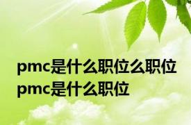 pmc是什么职位么职位 pmc是什么职位