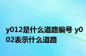 y012是什么道路编号 y002表示什么道路