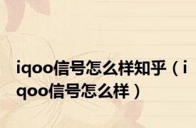 iqoo信号怎么样知乎（iqoo信号怎么样）