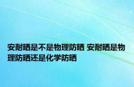 安耐晒是不是物理防晒 安耐晒是物理防晒还是化学防晒 