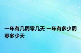 一年有几周零几天 一年有多少周零多少天