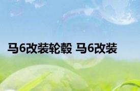 马6改装轮毂 马6改装 