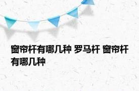 窗帘杆有哪几种 罗马杆 窗帘杆有哪几种