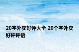 20字外卖好评大全 20个字外卖好评评语 