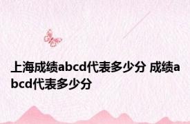 上海成绩abcd代表多少分 成绩abcd代表多少分 