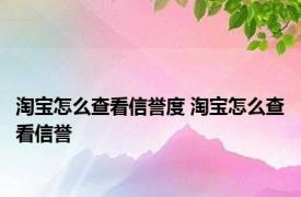 淘宝怎么查看信誉度 淘宝怎么查看信誉