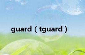 guard（tguard）