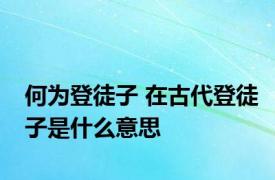 何为登徒子 在古代登徒子是什么意思