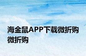 海金鼠APP下载微折购 微折购 