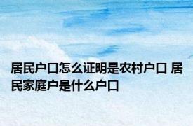 居民户口怎么证明是农村户口 居民家庭户是什么户口 