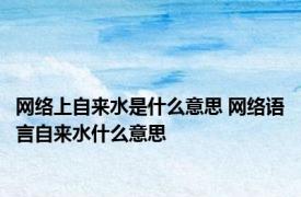 网络上自来水是什么意思 网络语言自来水什么意思