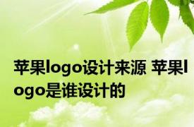 苹果logo设计来源 苹果logo是谁设计的