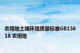 农用地土壤环境质量标准GB15618 农用地 