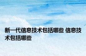 新一代信息技术包括哪些 信息技术包括哪些