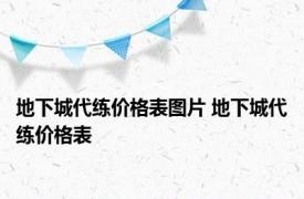 地下城代练价格表图片 地下城代练价格表 