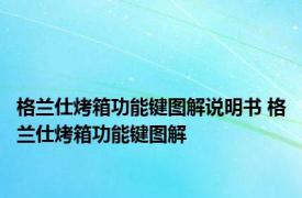 格兰仕烤箱功能键图解说明书 格兰仕烤箱功能键图解 