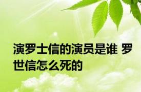 演罗士信的演员是谁 罗世信怎么死的