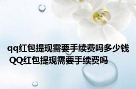 qq红包提现需要手续费吗多少钱 QQ红包提现需要手续费吗