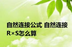 自然连接公式 自然连接R×S怎么算