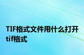 TIF格式文件用什么打开 tif格式 