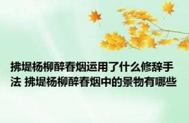 拂堤杨柳醉春烟运用了什么修辞手法 拂堤杨柳醉春烟中的景物有哪些