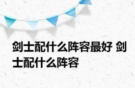 剑士配什么阵容最好 剑士配什么阵容