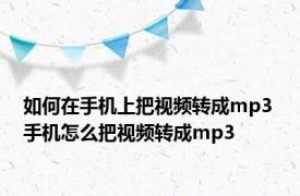 如何在手机上把视频转成mp3 手机怎么把视频转成mp3 