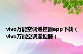 vivo万能空调遥控器app下载（vivo万能空调遥控器）