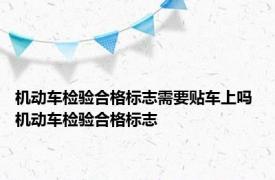 机动车检验合格标志需要贴车上吗 机动车检验合格标志 