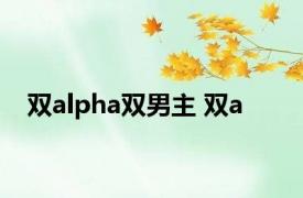 双alpha双男主 双a 