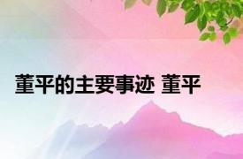 董平的主要事迹 董平 