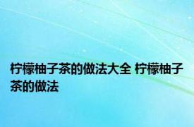 柠檬柚子茶的做法大全 柠檬柚子茶的做法 