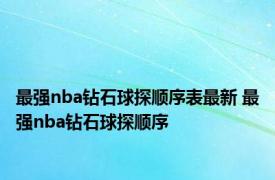 最强nba钻石球探顺序表最新 最强nba钻石球探顺序 