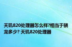 天玑820处理器怎么样?相当于骁龙多少? 天玑820处理器 