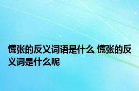 慌张的反义词语是什么 慌张的反义词是什么呢 