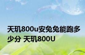 天玑800u安兔兔能跑多少分 天玑800U 