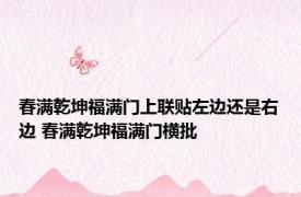 春满乾坤福满门上联贴左边还是右边 春满乾坤福满门横批 