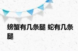 螃蟹有几条腿 蛇有几条腿