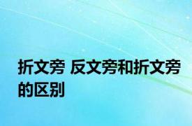 折文旁 反文旁和折文旁的区别 