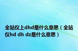 全站仪上dhd是什么意思（全站仪hd dh dz是什么意思）