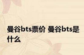 曼谷bts票价 曼谷bts是什么