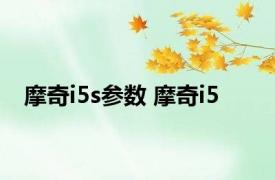 摩奇i5s参数 摩奇i5 